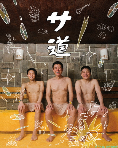 サ道 DVD-BOX/原田泰造[DVD]【返品種別A】