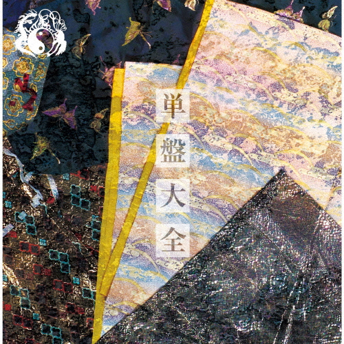 [枚数限定][限定盤]単盤大全/陰陽座[CD][紙ジャケット]【返品種別A】