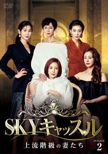 SKY城郭建築〜上流社会階級の妻たち〜 ヴィデオディスク-BOX2/ヨム・ジョンア[ヴィデオディスク]【返品カテゴリー化A】