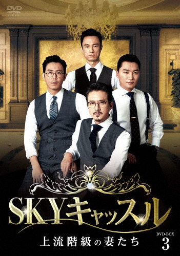 SKY城郭建築〜上流社会階級の妻たち〜 ヴィデオディスク-BOX3/ヨム・ジョンア[ヴィデオディスク]【返品カテゴリー化A】