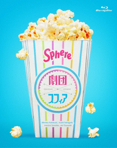 劇団スフィア BD-BOX/スフィア[Blu-ray]【返品種別A】