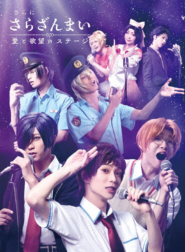 [枚数限定][限定版]さらに「さらざんまい」〜愛と欲望のステージ〜(完全生産限定版)/木津つばさ[DVD]【返品種別A】