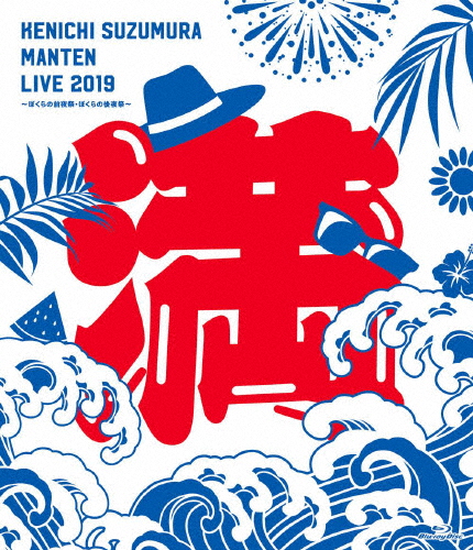 鈴村健一 満天LIVE 2019 〜ぼくらの前夜祭・ぼくらの後夜祭〜 LIVE Blu-ray/鈴村健一[Blu-ray]【返品種別A】