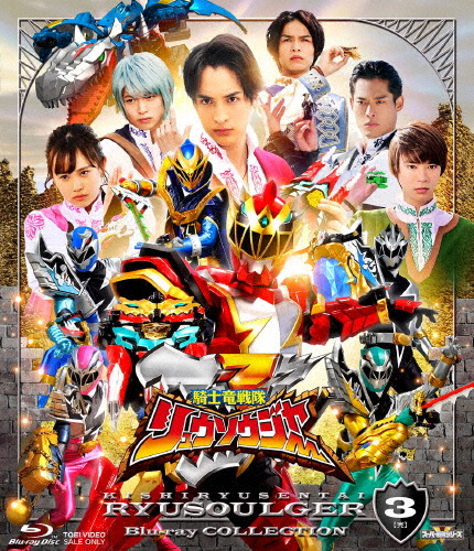スーパー戦隊シリーズ 騎士竜戦隊リュウソウジャー Blu-ray COLLECTION3/一ノ瀬颯[Blu-ray]【返品種別A】