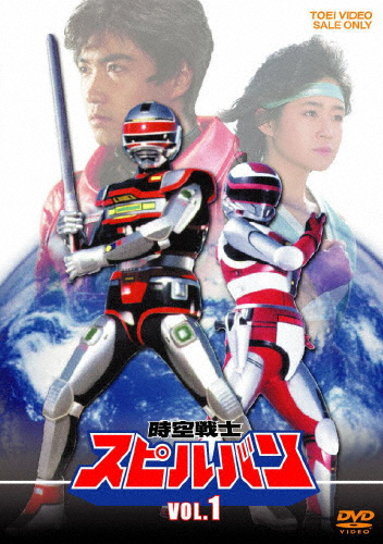 時空戦士スピルバン VOL.1/渡洋史[DVD]【返品種別A】