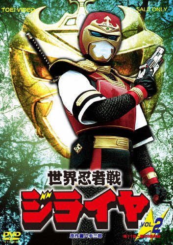 世界忍者戦ジライヤ VOL.2/筒井巧[DVD]【返品種別A】