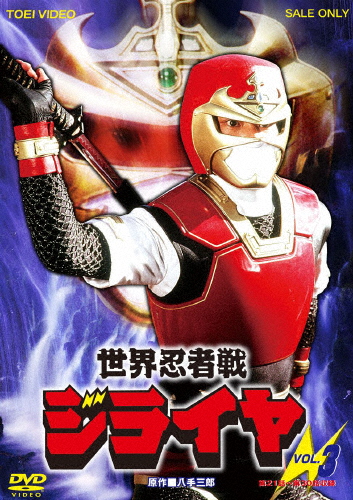 世界忍者戦ジライヤ VOL.3/筒井巧[DVD]【返品種別A】