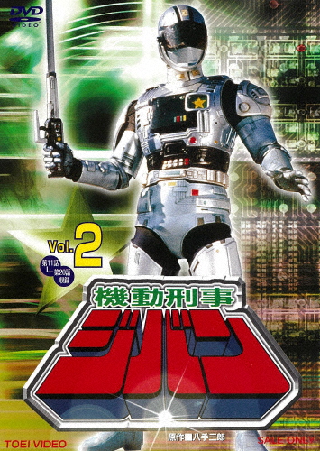 機動刑事ジバン VOL.2/日下翔平[DVD]【返品種別A】