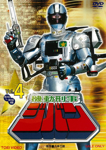 機動刑事ジバン VOL.4/日下翔平[DVD]【返品種別A】