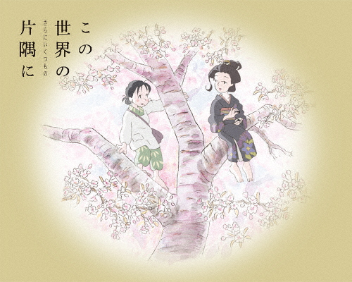 [枚数限定][限定版]この世界の(さらにいくつもの)片隅に(Blu-ray特装限定版)/アニメーション[Blu-ray]【返品種別A】