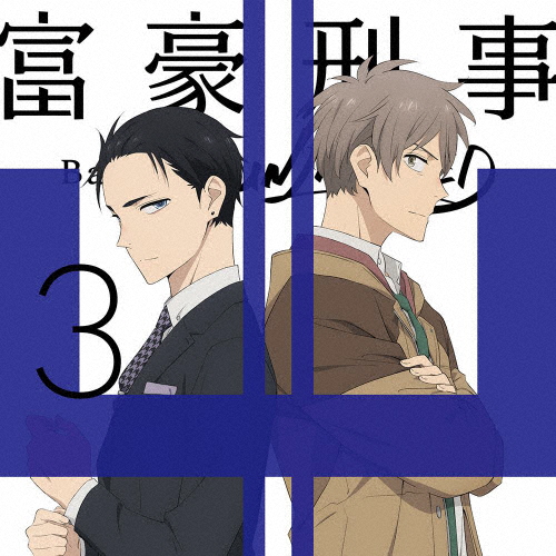 [枚数限定][限定版]富豪刑事 Balance:UNLIMITED 3(完全生産限定版)【Blu-ray】/アニメーション[Blu-ray]【返品種別A】