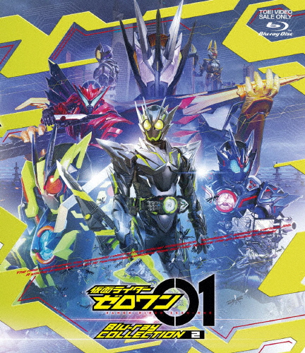 仮面ライダーゼロワン Blu-ray COLLECTION 2/高橋文哉[Blu-ray]【返品種別A】