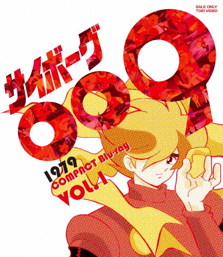 サイボーグ009 1979 コンパクトBlu-ray VOL.1/アニメーション[Blu-ray]【返品種別A】