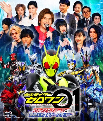 [枚数限定]仮面ライダーゼロワン ファイナルステージ＆番組キャストトークショー/イベント[Blu-ray]【返品種別A】