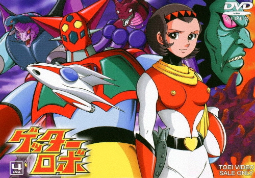 ゲッターロボ VOL.4/アニメーション[DVD]【返品種別A】