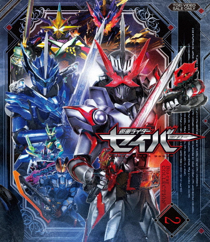 仮面ライダーセイバー Blu-ray COLLECTION 2/内藤秀一郎[Blu-ray]【返品種別A】