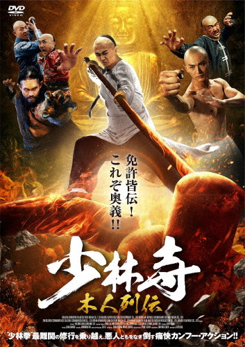 少林寺 木人列伝/ワン・チャオ[DVD]【返品種別A】