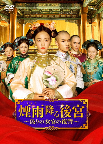 煙雨降る後宮〜偽りの女官の復讐〜 DVD-BOX2/ウー・ジアイー[DVD]【返品種別A】