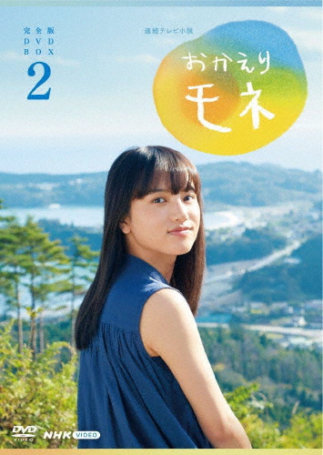 連続テレビ小説 おかえりモネ 完全版 DVD BOX2/清原果耶[DVD]【返品種別A】