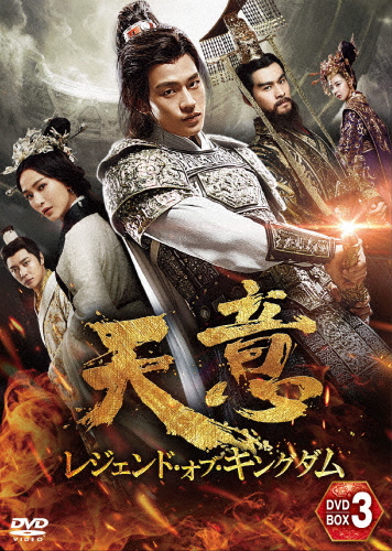 天意 レジェンド・オブ・キングダム DVD-BOX3/オウ・ハオ[DVD]【返品種別A】