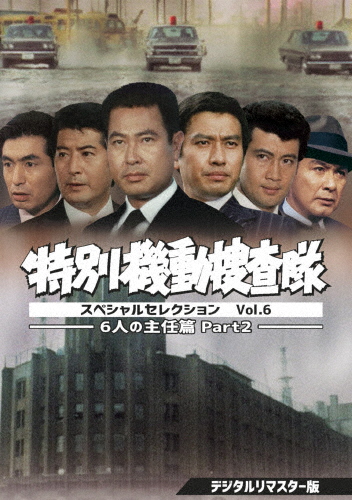 特別機動捜査隊 スペシャルセレクション Vol.6 —6人の主任篇Part2—＜デジタルリマスター版＞/安部徹[DVD]【返品種別A】 16,500円