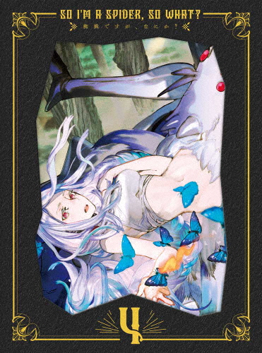 蜘蛛ですが、なにか? DVD BOX 第4巻/アニメーション[DVD]【返品種別A】