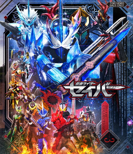仮面ライダーセイバー Blu-ray COLLECTION 3/内藤秀一郎[Blu-ray]【返品種別A】