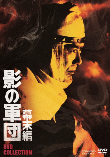 影の軍団 幕末編 DVD COLLECTION/千葉真一[DVD]【返品種別A】
