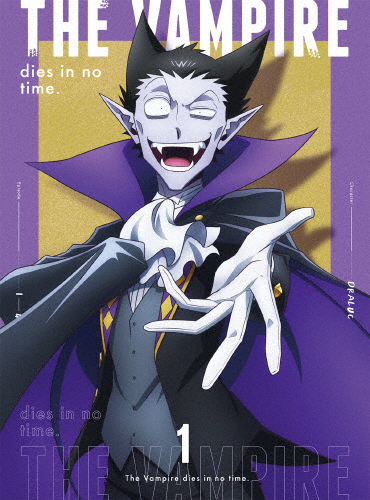 吸血鬼すぐ死ぬ Blu-ray vol.1/アニメーション[Blu-ray]【返品種別A】