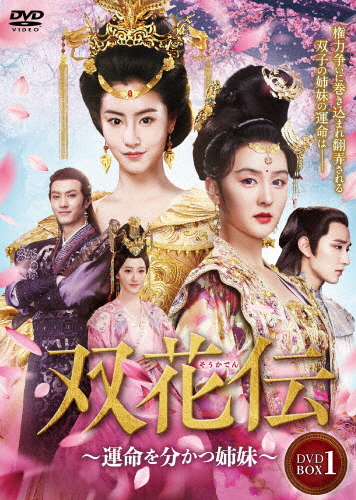 双花伝〜運命を分かつ姉妹〜 DVD-BOX3/マオ・シャオフイ[DVD]【返品種別A】