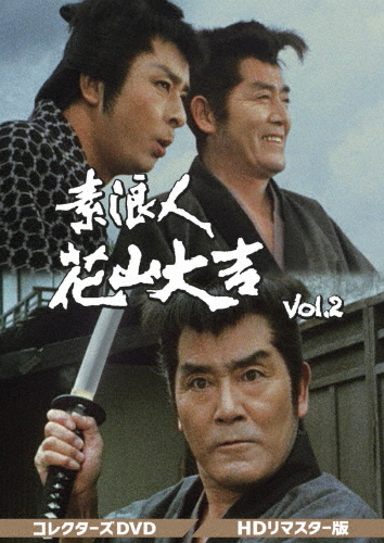 素浪人　花山大吉Vol.1コレクターズDVD６枚組　近衛十四郎　セル版・中古品 素浪人 花山大吉Vol.1コレクターズDVD6枚組 近衛十四郎 セル版・中古品