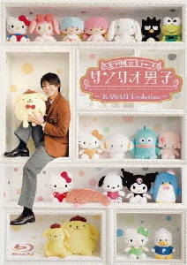 ミラクル☆ステージ「サンリオ男子」〜KAWAII Evolution〜/北川尚弥[Blu-ray]【返品種別A】