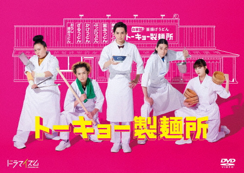 [枚数限定]トーキョー製麺所 DVD-BOX/吉野北人[DVD]【返品種別A】