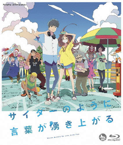 サイダーのように言葉が湧き上がる/アニメーション[Blu-ray]【返品種別A】