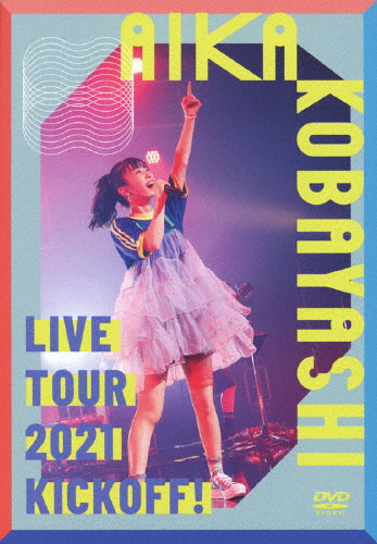小林愛香 LIVE TOUR 2021“KICKOFF!”/小林愛香[DVD]【返品種別A】