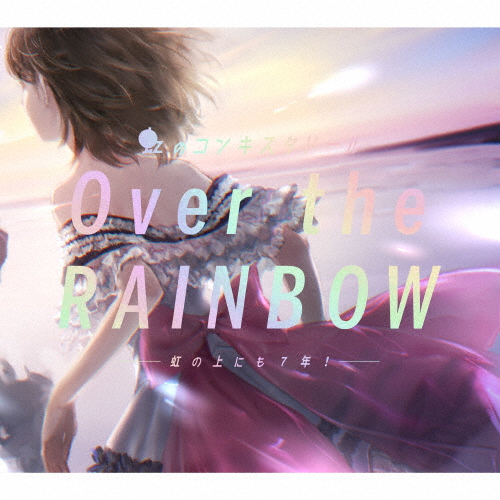 Over the RAINBOW〜虹の上にも7年!〜/虹のコンキスタドール[CD+Blu-ray]【返品種別A】