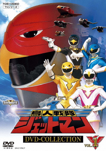 鳥人戦隊ジェットマン DVD COLLECTION VOL.1/田中弘太郎[DVD]【返品種別A】