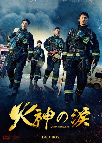 火神の涙 DVD-BOX/ウェン・シェンハオ[DVD]【返品種別A】