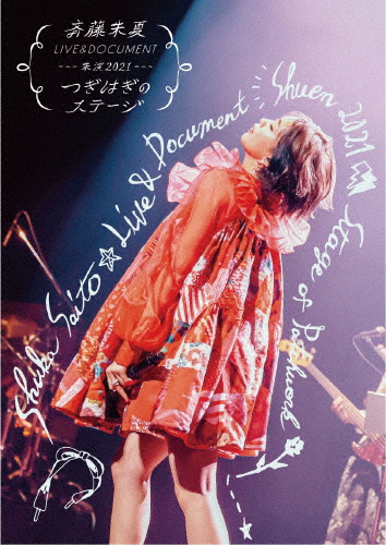 [枚数限定][限定版]斉藤朱夏 LIVE＆DOCUMENT-朱演2021“つぎはぎのステージ”-(完全生産限定盤)/斉藤朱夏[Blu-ray]【返品種別A】
