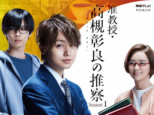 伊野尾慧　准教授・高槻彰良の推察 DVD BOX 准教授・高槻彰良の推察 Season1 DVD BOX/伊野尾慧[DVD]【返品種別A