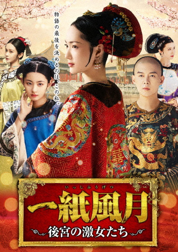 一紙風月〜後宮の激女たち〜/ジャオ・ジャーミン[DVD]【返品種別A】