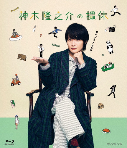 神木隆之介の撮休/神木隆之介[Blu-ray]【返品種別A】 6,168円
