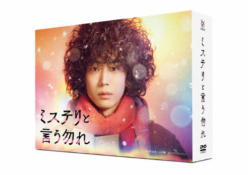 「ミステリと言う勿れ」DVD-BOX/菅田将暉[DVD]【返品種別A】