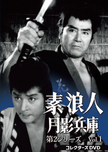 素浪人月影兵庫 第2シリーズ コレクターズDVD Vol.1/近衛十四郎[DVD]【返品種別A】