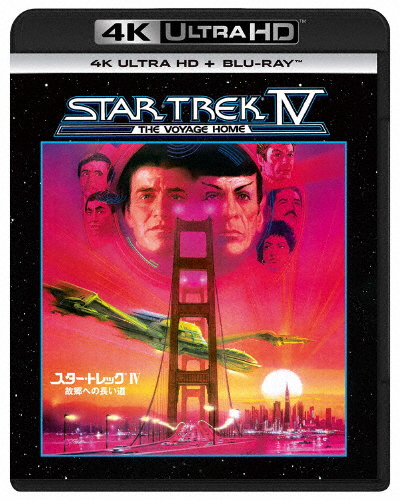 スター・トレックIV 故郷への長い道 4K Ultra HD+ブルーレイ/ウィリアム・シャトナー[Blu-ray]【返品種別A】