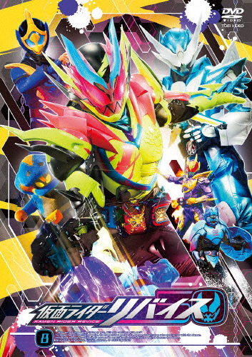 仮面ライダーリバイス VOL.8/前田拳太郎[DVD]【返品種別A】
