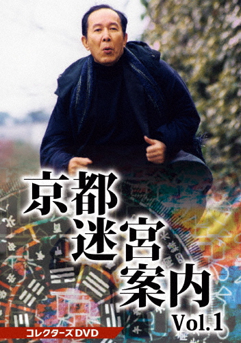 京都迷宮案内 コレクターズDVD Vol.1/橋爪功[DVD]【返品種別A】