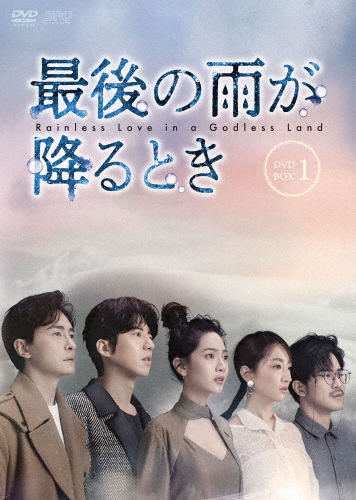 最後の雨が降るとき DVD-BOX1/ジョアンヌ・ツァン[DVD]【返品種別A】