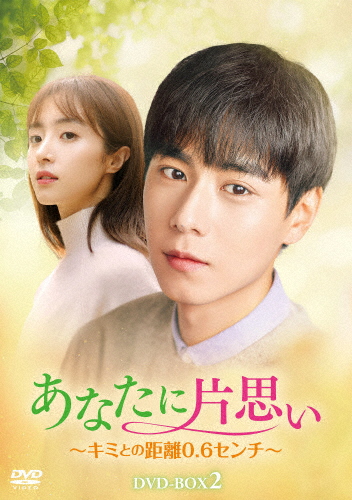 [枚数限定]あなたに片思い〜キミとの距離0.6センチ〜 DVD-BOX2/フー・イーティエン[DVD]【返品種別A】