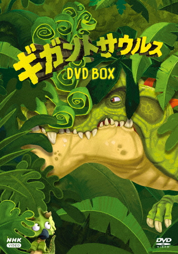 ギガントサウルス DVDBOX/アニメーション[DVD]【返品種別A】